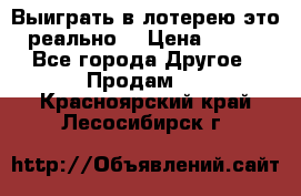 Выиграть в лотерею-это реально! › Цена ­ 500 - Все города Другое » Продам   . Красноярский край,Лесосибирск г.